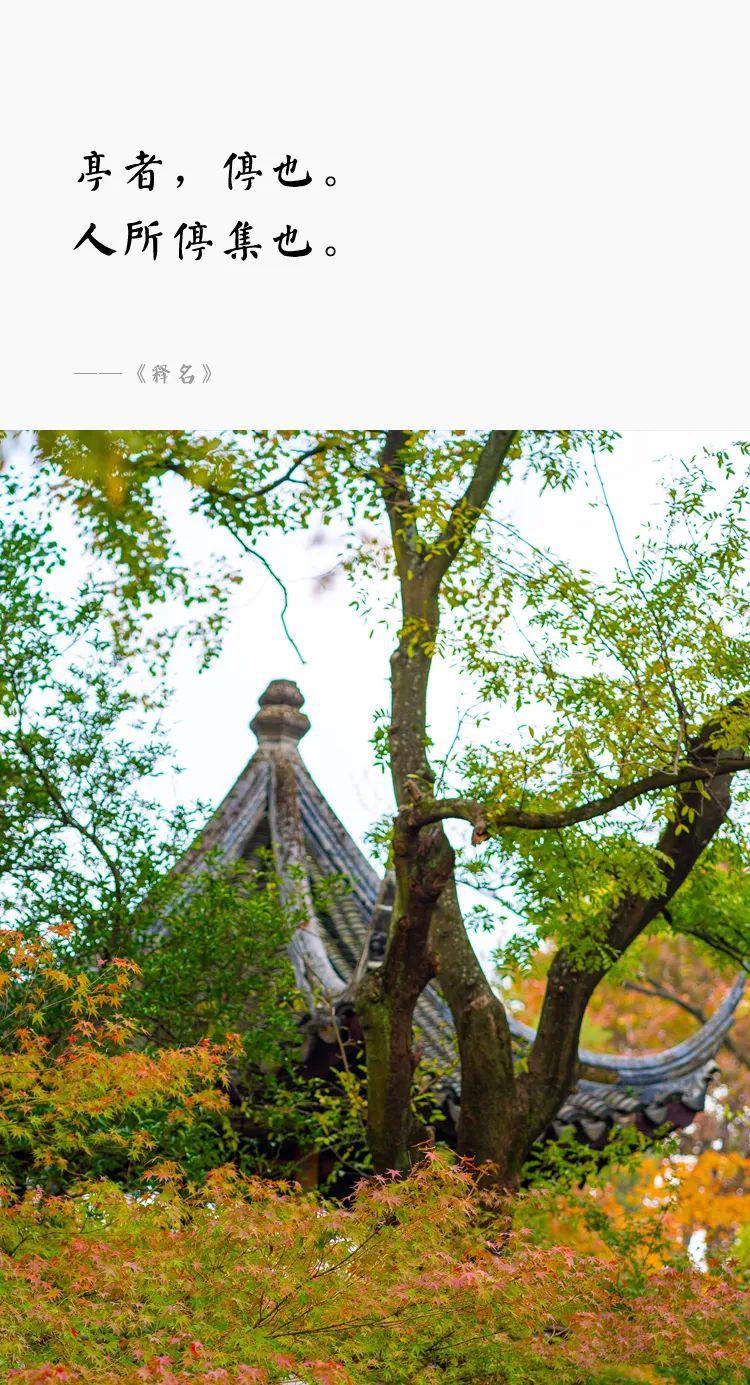 一個園，一座亭